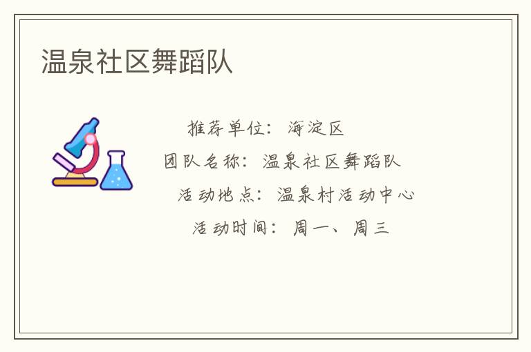 溫泉社區(qū)舞蹈隊