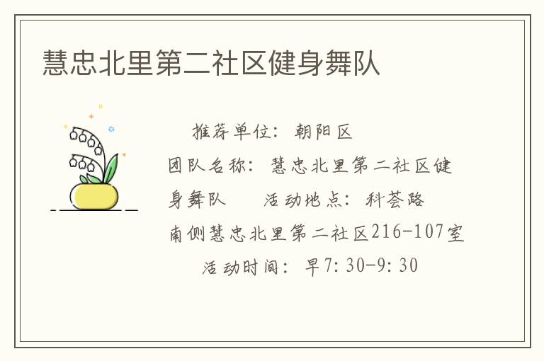 慧忠北里第二社區(qū)健身舞隊(duì)