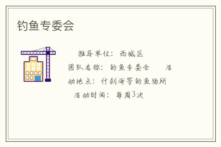 釣魚專委會(huì)