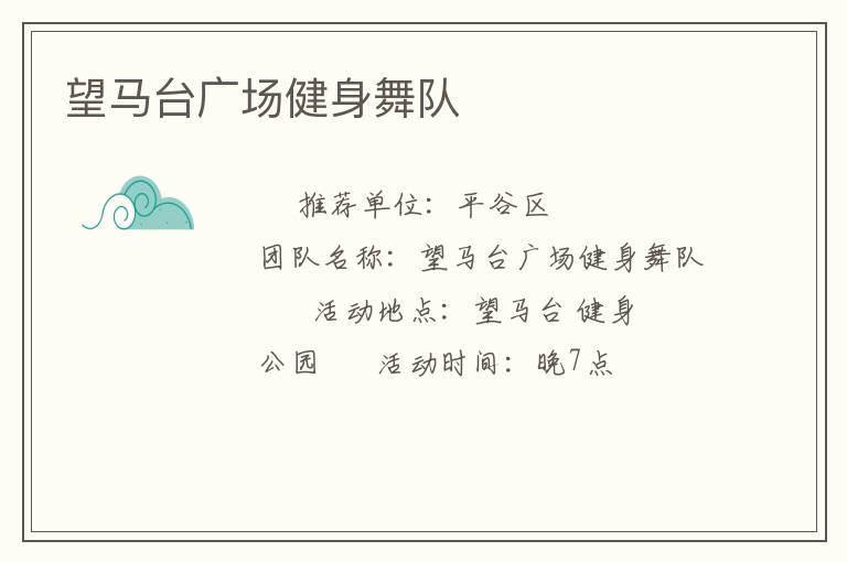 望馬臺廣場健身舞隊