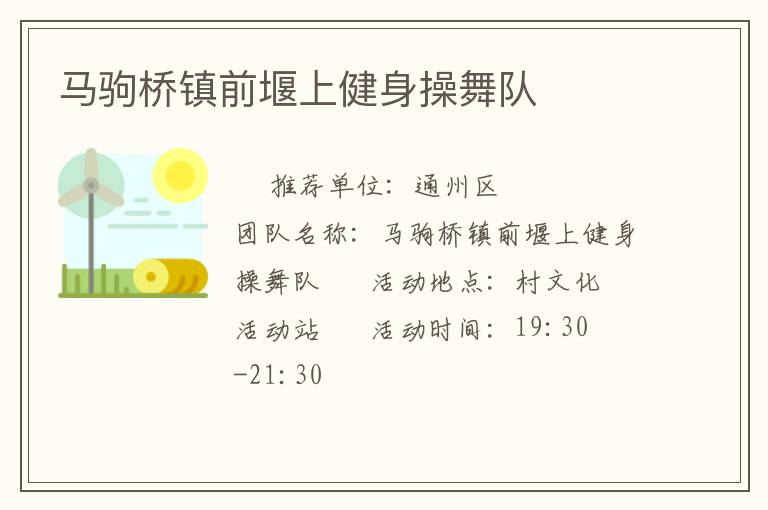 馬駒橋鎮(zhèn)前堰上健身操舞隊(duì)