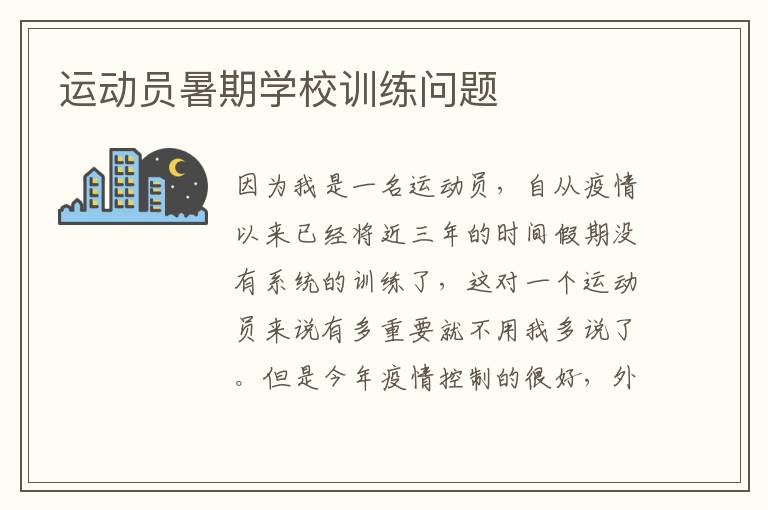 運(yùn)動(dòng)員暑期學(xué)校訓(xùn)練問題