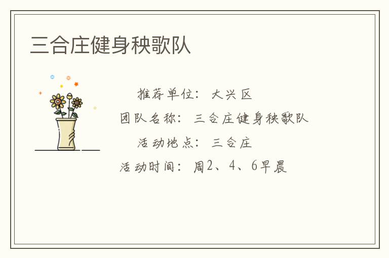 三合莊健身秧歌隊