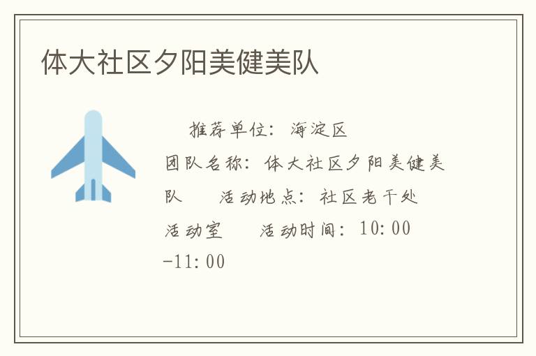 體大社區(qū)夕陽美健美隊(duì)