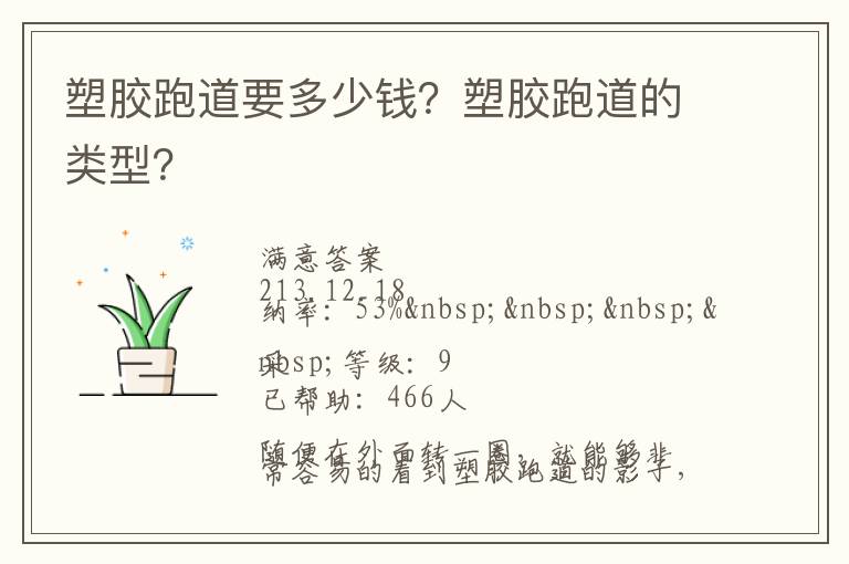 塑膠跑道要多少錢？塑膠跑道的類型？