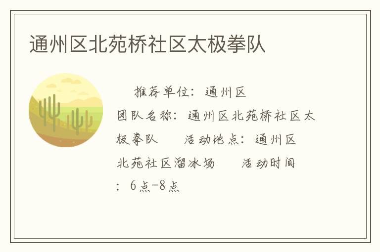 通州區(qū)北苑橋社區(qū)太極拳隊