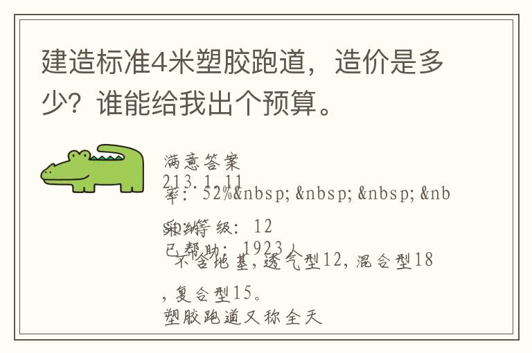 建造標準4米塑膠跑道，造價是多少？誰能給我出個預算。