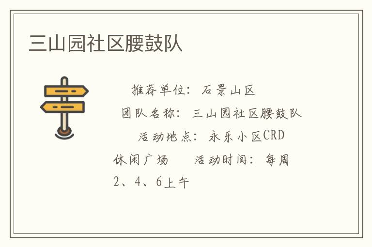 三山園社區(qū)腰鼓隊(duì)