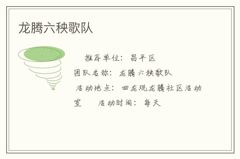 龍騰六秧歌隊