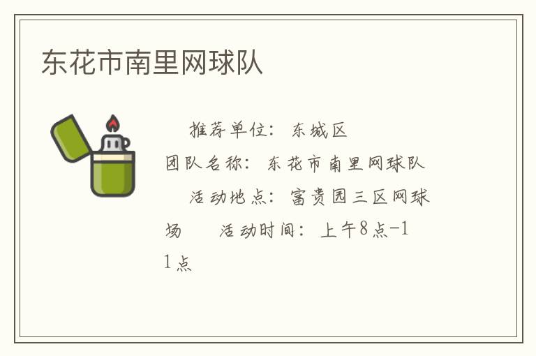 東花市南里網球隊