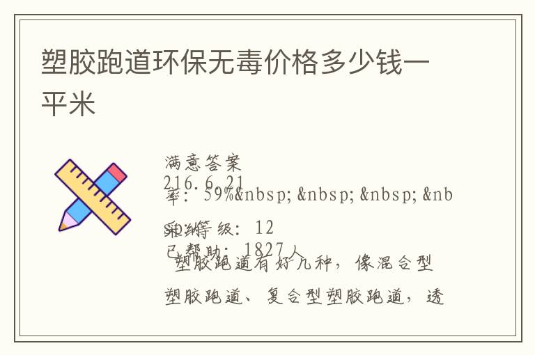 塑膠跑道環(huán)保無(wú)毒價(jià)格多少錢一平米