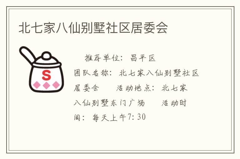 北七家八仙別墅社區(qū)居委會