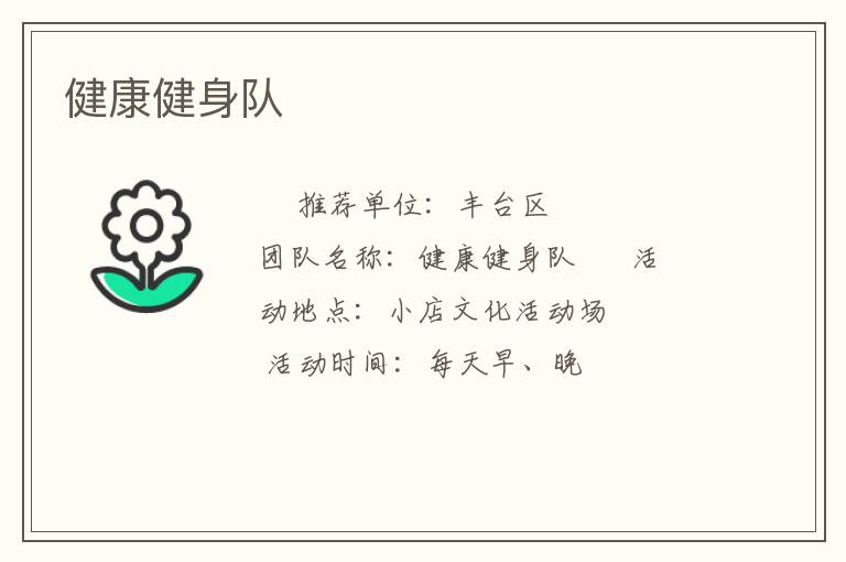 健康健身隊