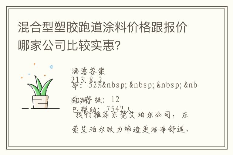 混合型塑膠跑道涂料價格跟報價哪家公司比較實惠？