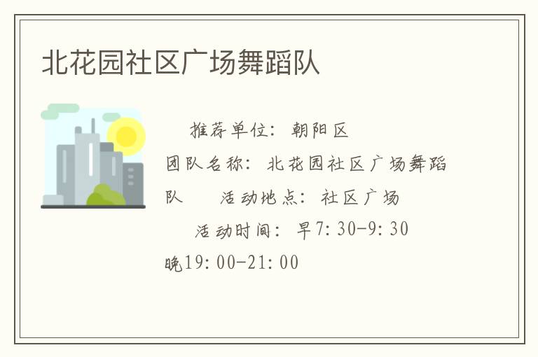 北花園社區(qū)廣場舞蹈隊(duì)