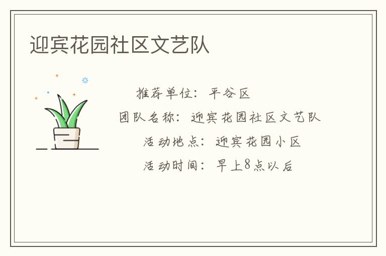 迎賓花園社區(qū)文藝隊(duì)