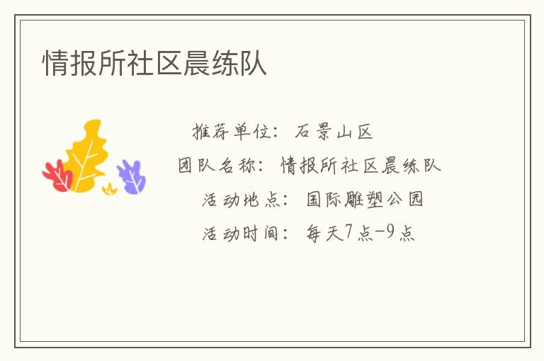 情報所社區(qū)晨練隊
