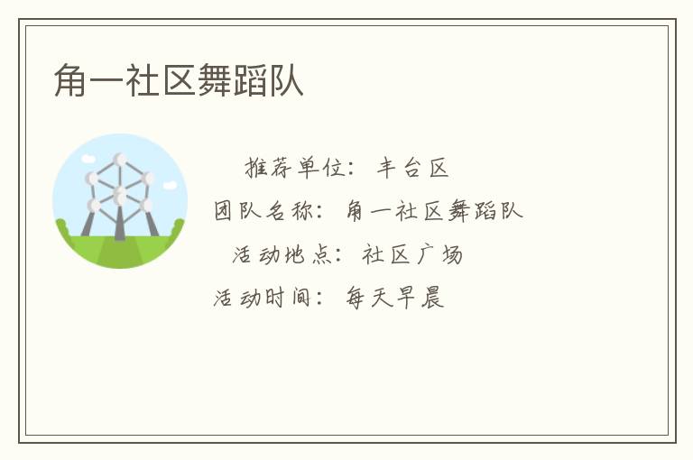 角一社區(qū)舞蹈隊(duì)