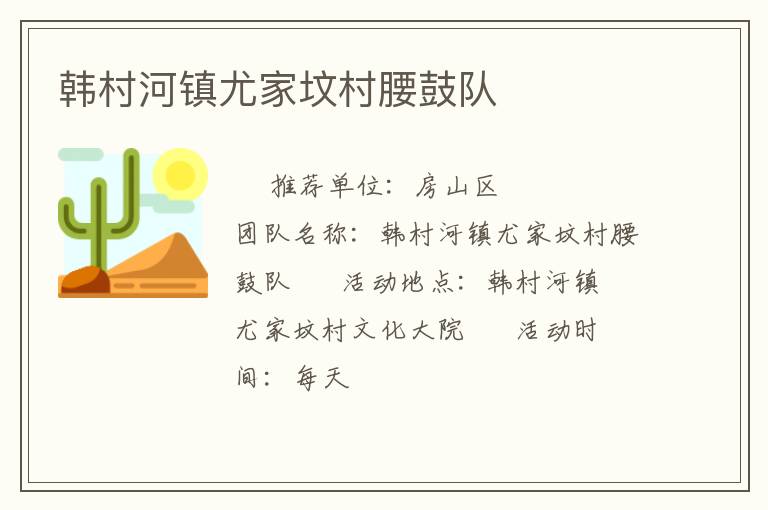 韓村河鎮(zhèn)尤家墳村腰鼓隊