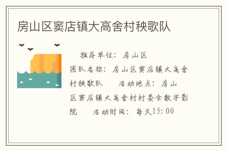 房山區(qū)竇店鎮(zhèn)大高舍村秧歌隊(duì)