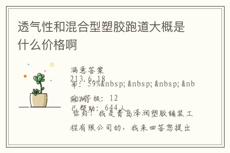 透氣性和混合型塑膠跑道大概是什么價(jià)格啊