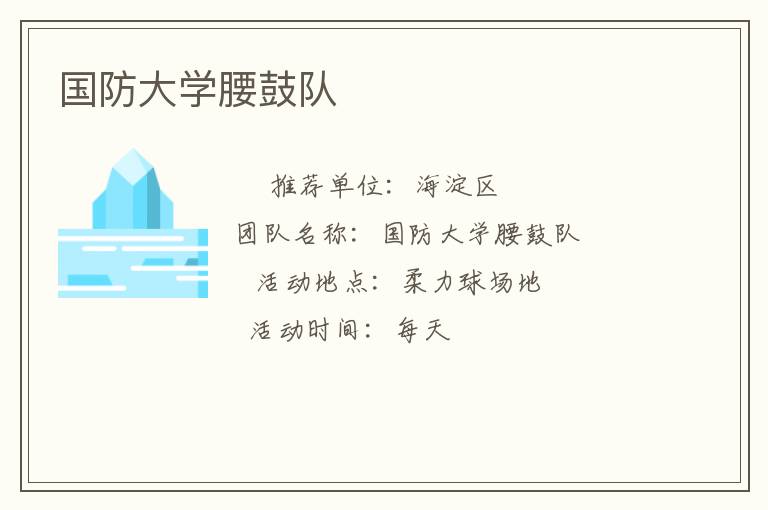 國防大學(xué)腰鼓隊