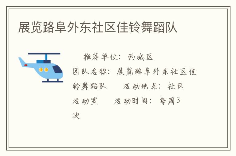 展覽路阜外東社區(qū)佳鈴舞蹈隊(duì)