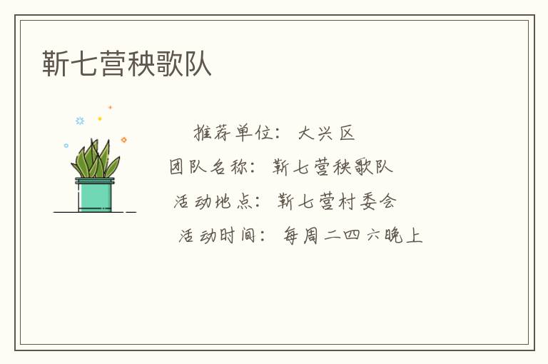 靳七營(yíng)秧歌隊(duì)