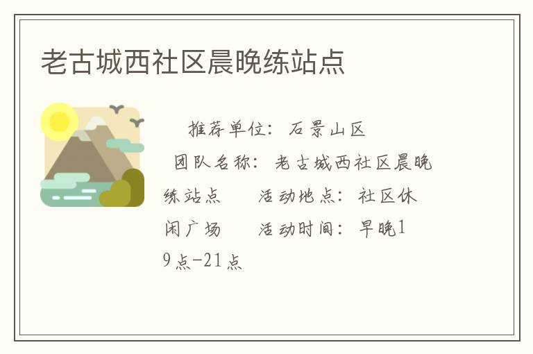 老古城西社區(qū)晨晚練站點(diǎn)