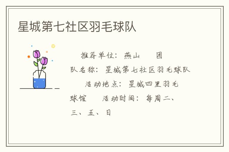 星城第七社區(qū)羽毛球隊