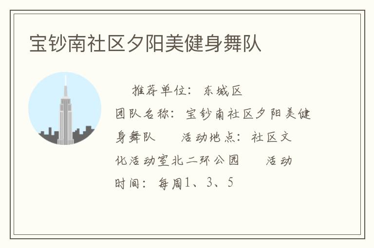 寶鈔南社區(qū)夕陽(yáng)美健身舞隊(duì)