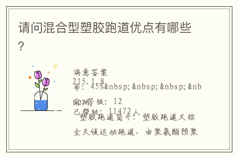 請問混合型塑膠跑道優(yōu)點有哪些？