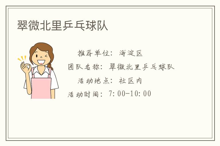 翠微北里乒乓球隊