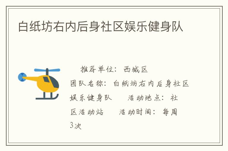 白紙坊右內(nèi)后身社區(qū)娛樂健身隊(duì)