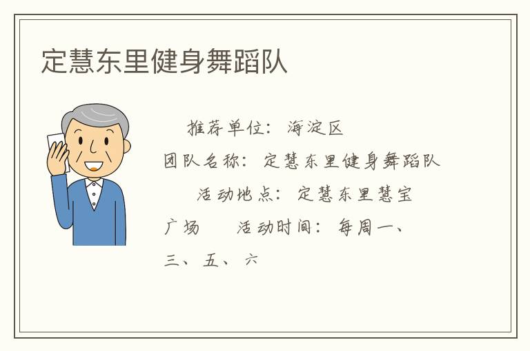 定慧東里健身舞蹈隊