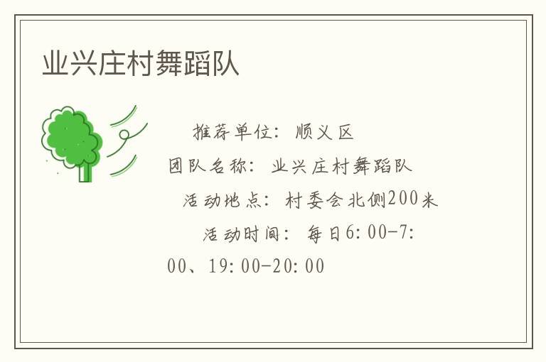 業(yè)興莊村舞蹈隊