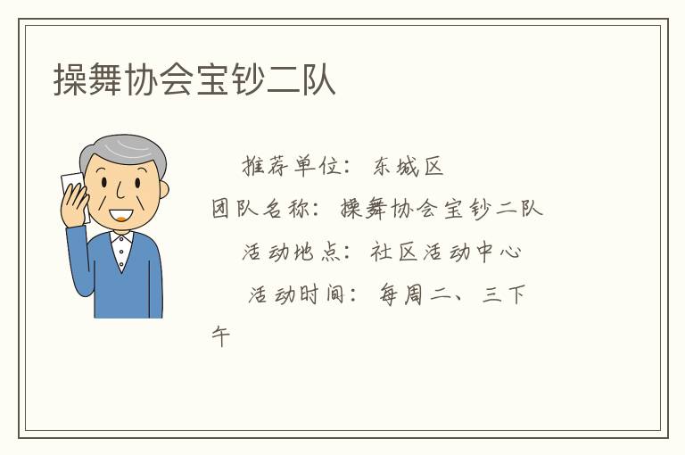 操舞協(xié)會寶鈔二隊