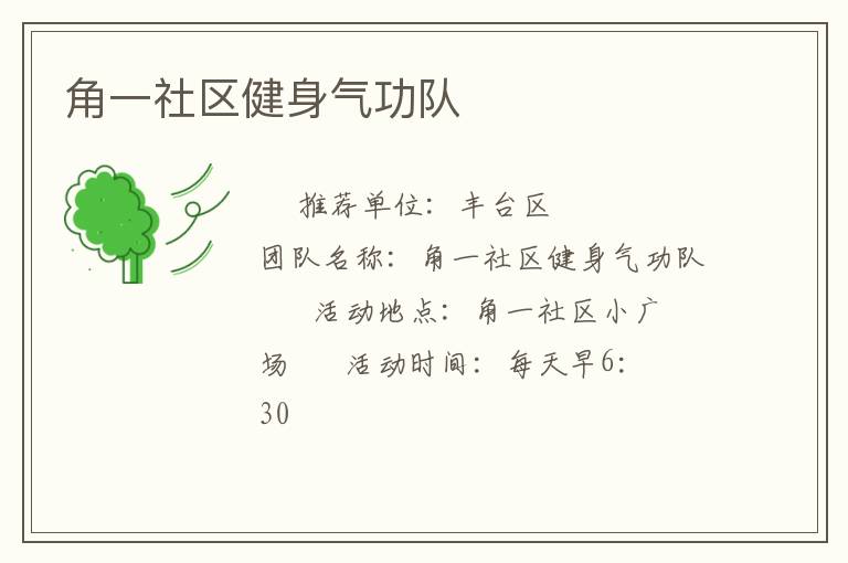 角一社區(qū)健身氣功隊