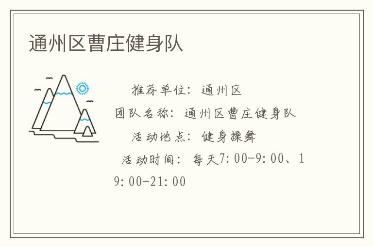 通州區(qū)曹莊健身隊(duì)