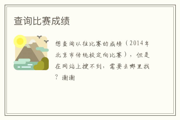 查詢比賽成績(jī)