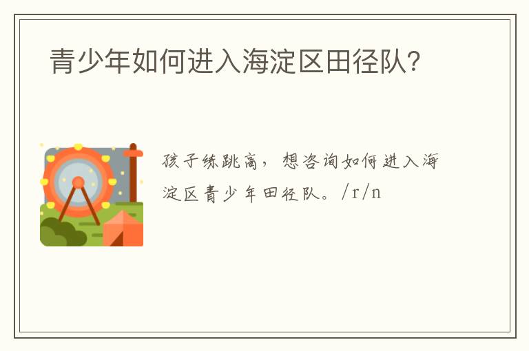  青少年如何進(jìn)入海淀區(qū)田徑隊(duì)？