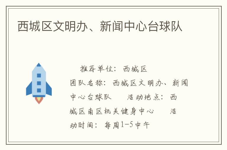 西城區(qū)文明辦、新聞中心臺球隊
