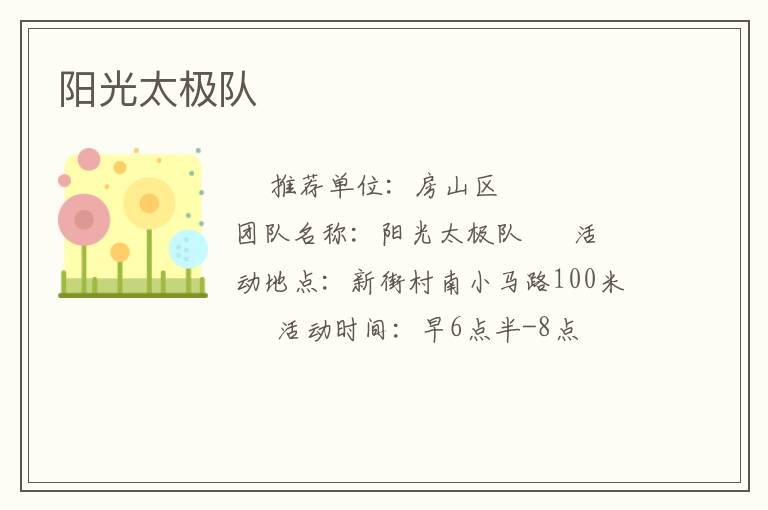 陽(yáng)光太極隊(duì)