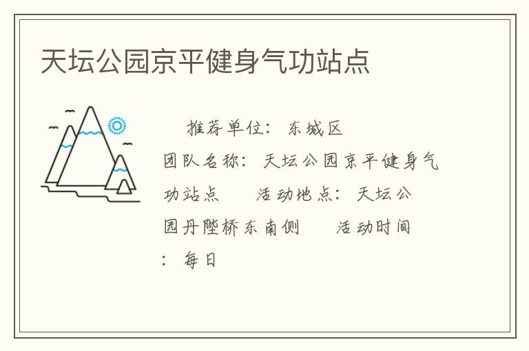 天壇公園京平健身氣功站點