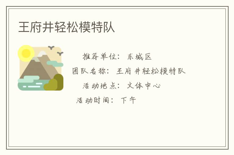 王府井輕松模特隊(duì)