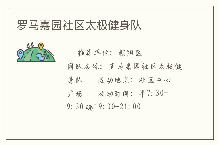 羅馬嘉園社區(qū)太極健身隊(duì)