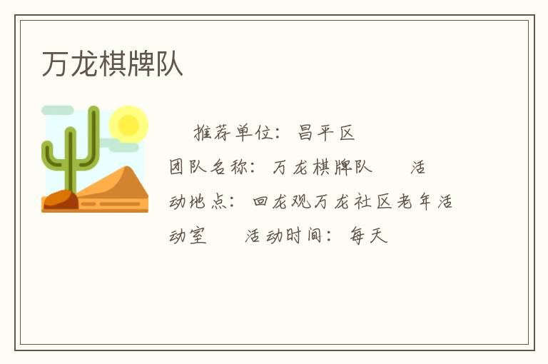 萬(wàn)龍棋牌隊(duì)