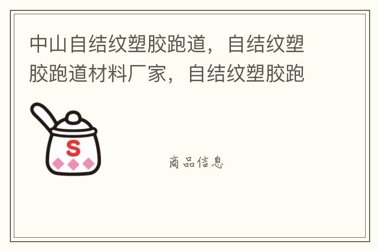 中山自結(jié)紋塑膠跑道，自結(jié)紋塑膠跑道材料廠家，自結(jié)紋塑膠跑道報(bào)價(jià)