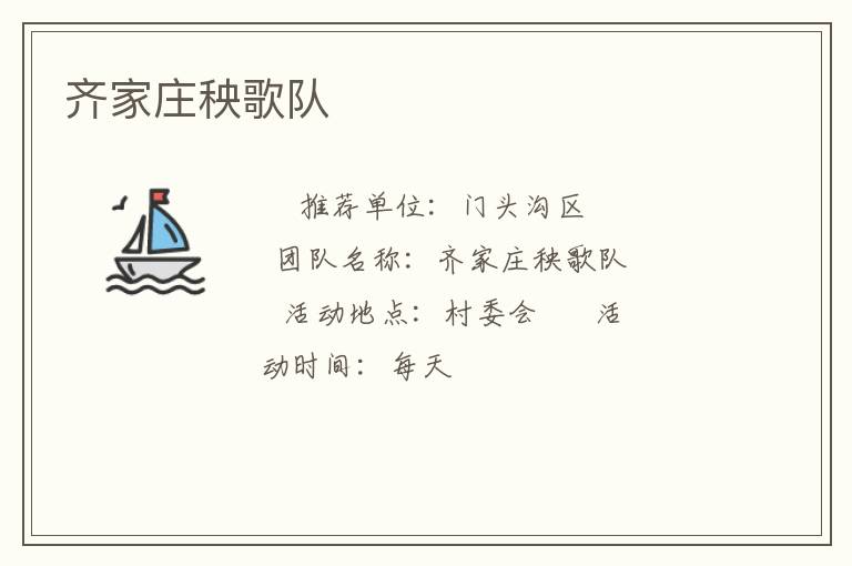 齊家莊秧歌隊(duì)