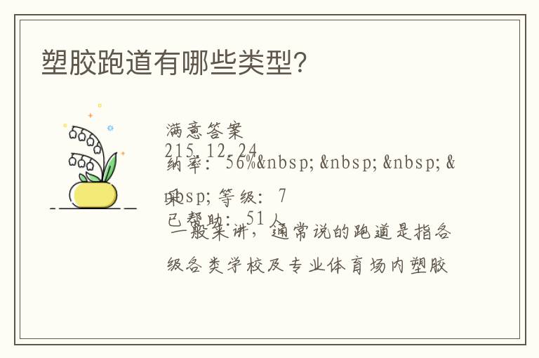 塑膠跑道有哪些類(lèi)型？